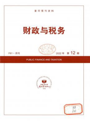 财政与税务期刊